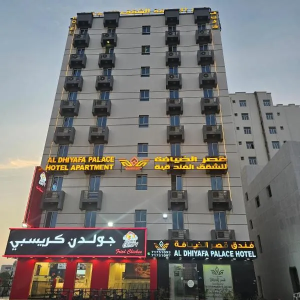 قصر الضيافة للشقق الفندقية, hotel v destinácii Seeb