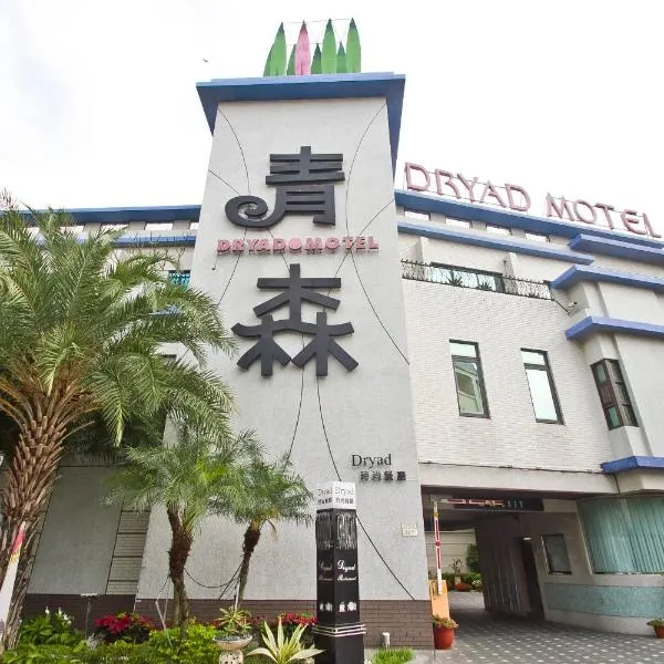 Dryad Motel, hotel i Xinhua