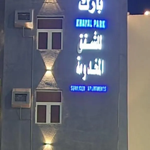 خيال بارك, hotel sa Salamah Al Darraj