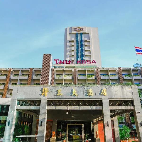 Kosa Hotel & Wellness Center -SHA Certified, hotel em Khon Kaen