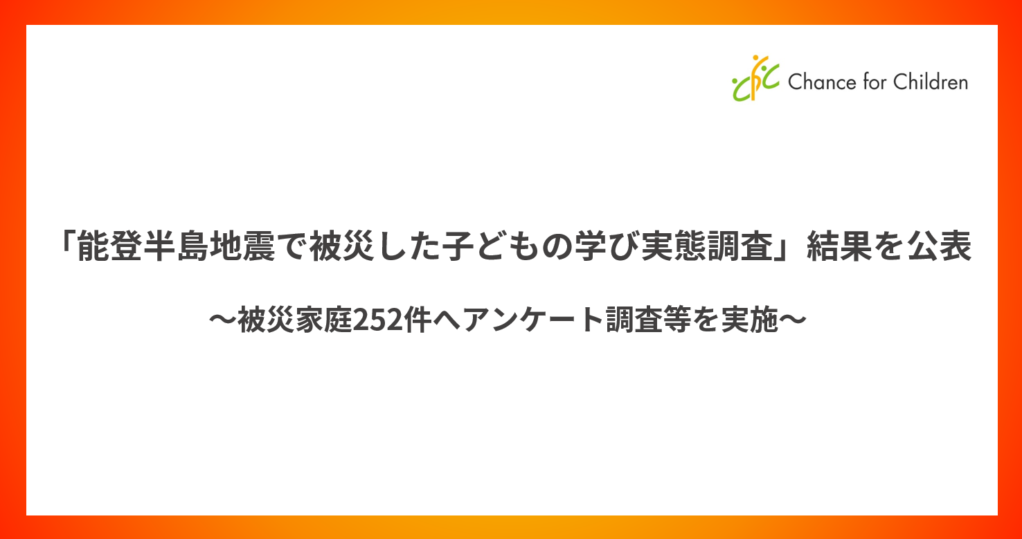 「能登半島地震で被災した子どもの学び実態調査」結果を公表～被災家庭252件へアンケート調査等を実施～