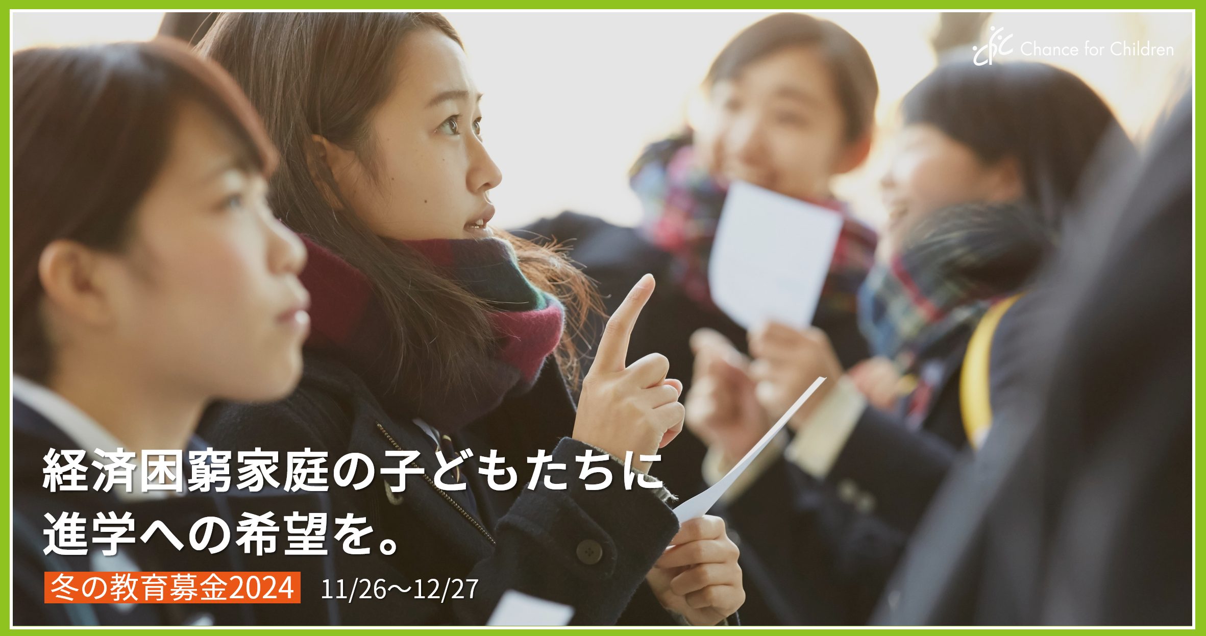 【冬募金のお願い】経済困窮家庭の子どもたちに進学への希望を。物価高を乗り越えられるよう、力を貸してください。（2025年1月10日追記）