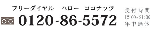 ココナッツディスクの電話受付は年中無休12:00-21:00