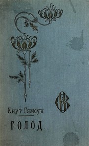 Cover of: Голод by Knut Hamsun, George Egerton, M. B. Ruud, Robert Bly, Paul Auster, Julius Sandmeier, Jan Oliveira, Tore Rem, Terence Cave, Practice Norwegian, Knut Hamsun