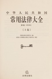 Cover of: Zhonghua Renmin Gongheguo chang yong fa lu da quan