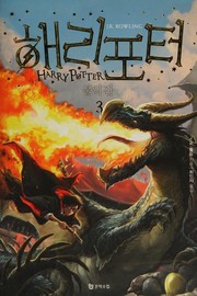 Cover of: 해리포터 불의 잔 by J. K. Rowling, Jim Kay