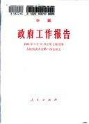 Cover of: Zheng fu gong zuo bao gao =: Zhengfu gongzuo baogao