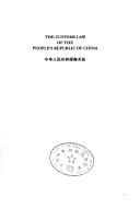 Cover of: Zhonghua Renmin Gongheguo hai guan fa: The customs law of the People's Republic of China.