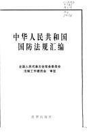 Cover of: Zhonghua ren min gong ge guo guo fang fa gui hui bian