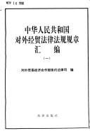 Cover of: Zhonghua Renmin Gongheguo dui wai jing mao fa lu fa gui gui zhang hui bian