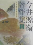 Cover of: Imai Genʼe chosakushū