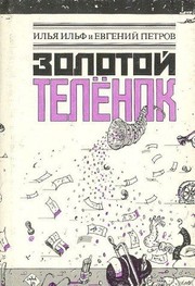 Золотой телёнок by Илья Арнольдович Ильф, Евгений Петрович Петров