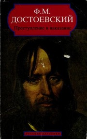 Cover of: Преступление и наказание