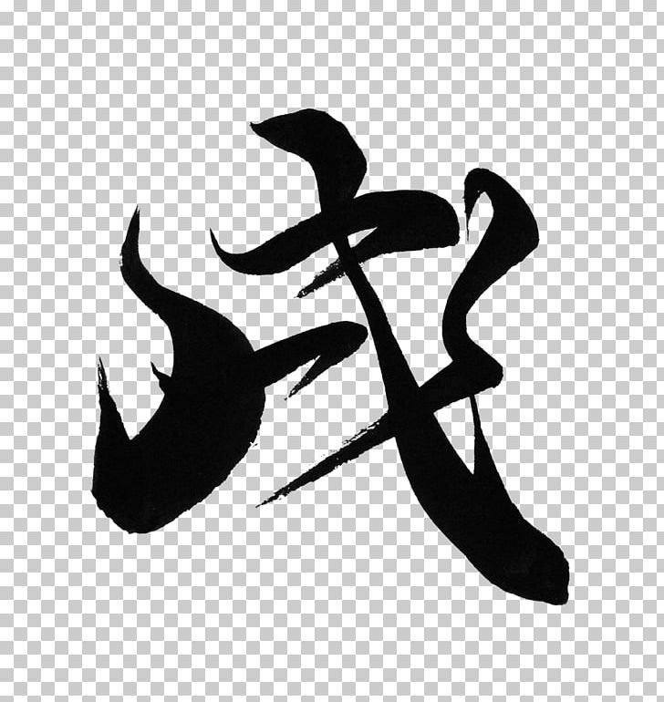 Japanese Calligraphy Ink Brush 0 PNG, Clipart, 2018, Art.