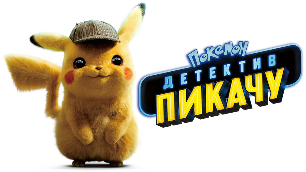 Detective Pikachu.