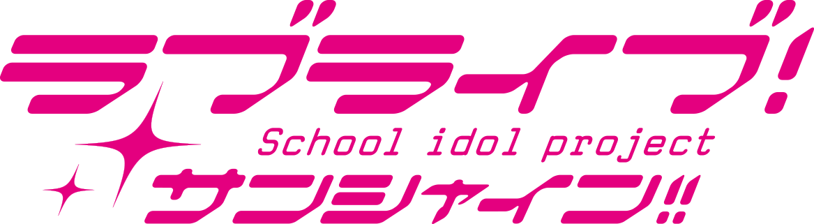 Lovelive! Sunshine!!.