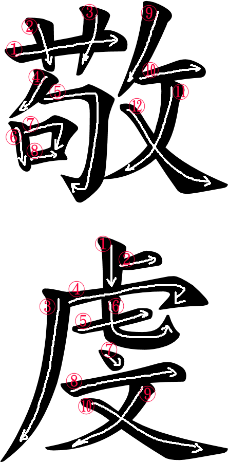 Kanji Stroke Order For 敬虔.