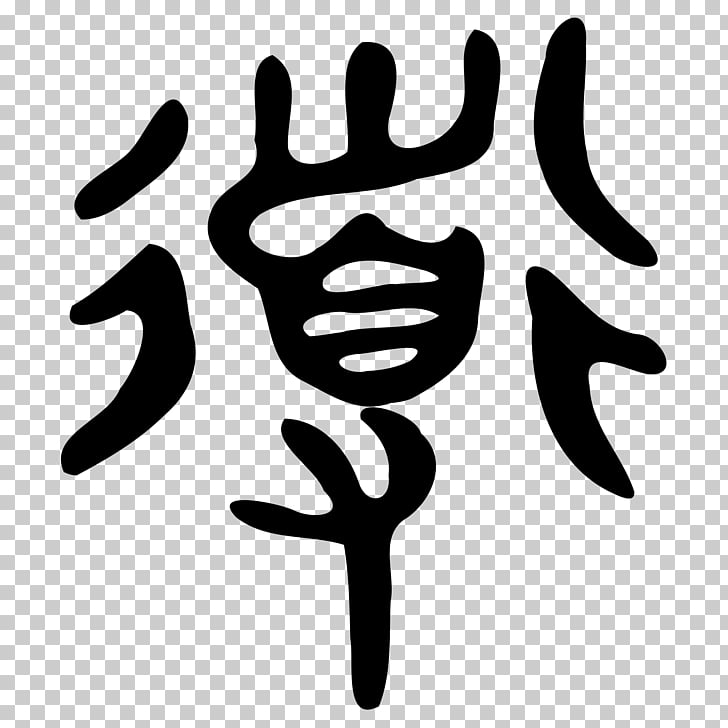 Tao Te Ching Shuowen Jiezi Ideogram Taoism, symbol PNG.