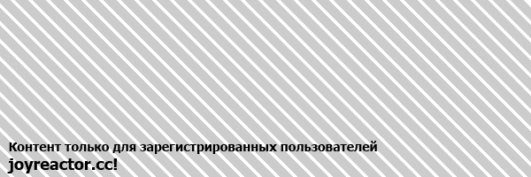 Небезопасный контент - только для зарегистрированных пользователей