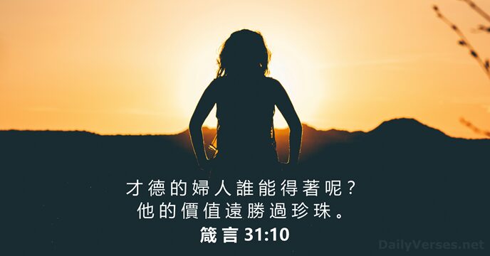 箴 言 31:10