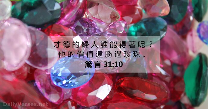 箴 言 31:10