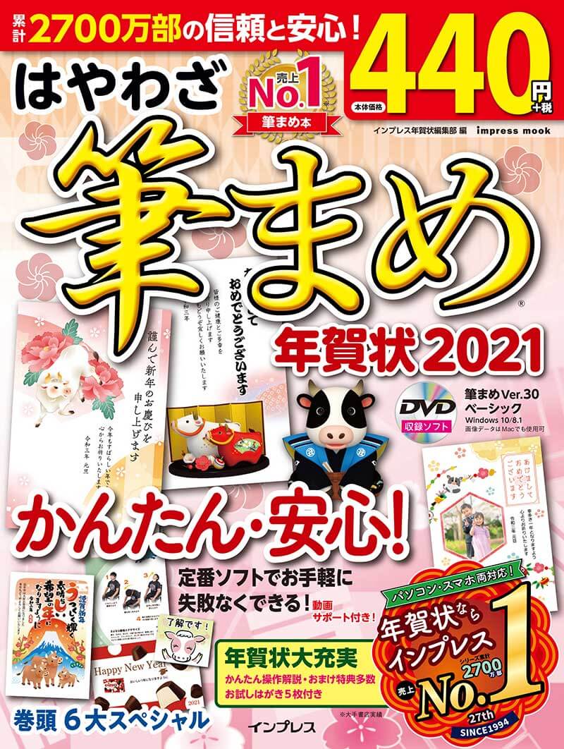 はやわざ筆まめ年賀状2021