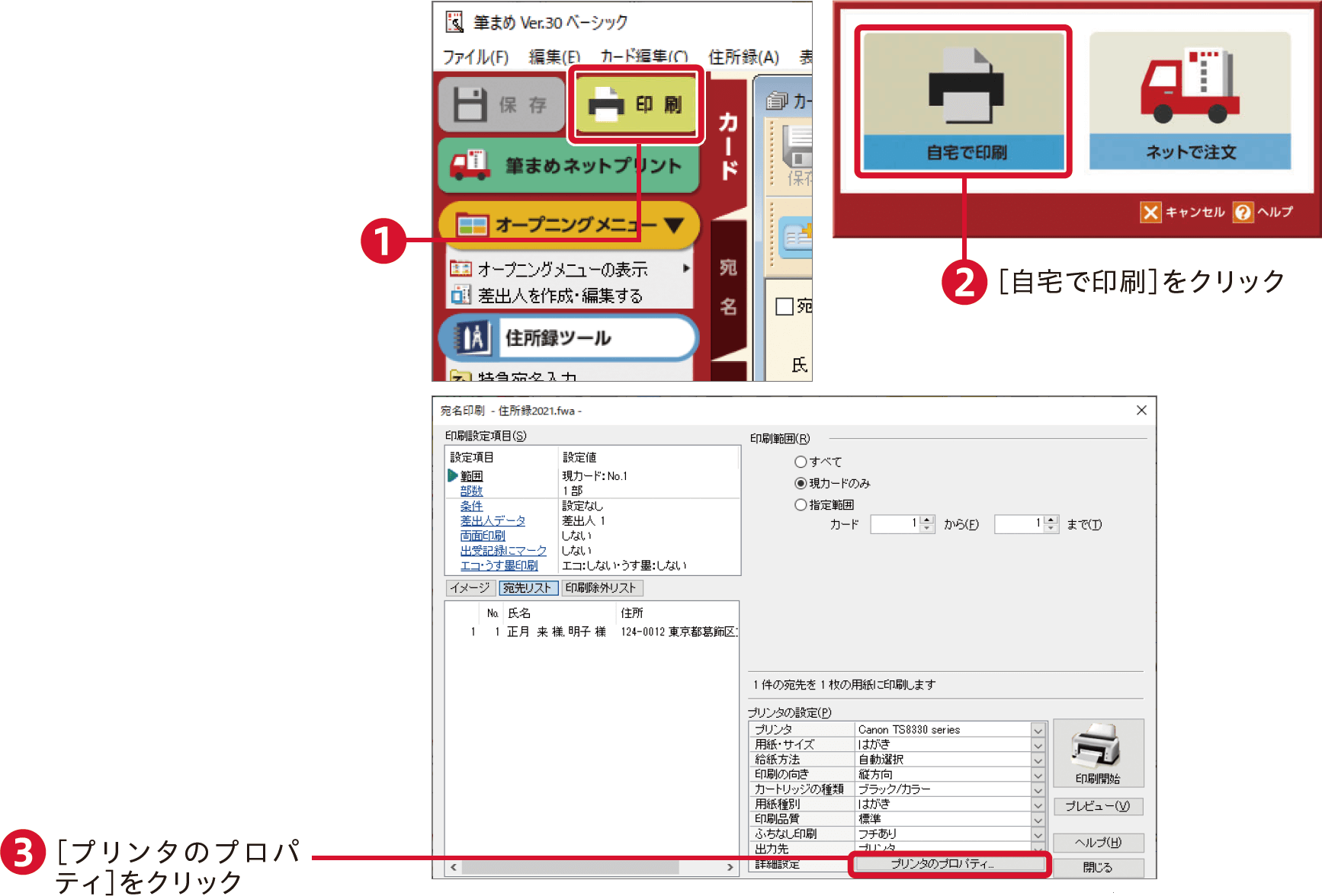 筆まめVer.30の使い方：宛名面を印刷する