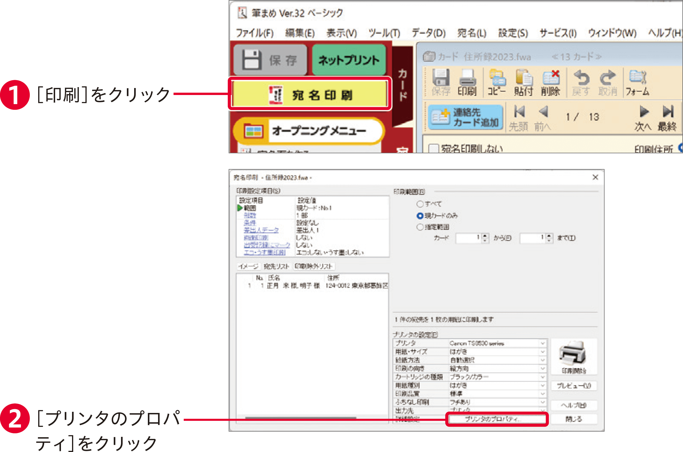 筆まめVer.32の使い方：宛名面を印刷する