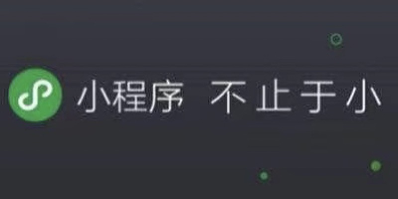 微信小程序