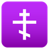 Bagaimana Orthodox Cross emoji terlihat di Joypixels.