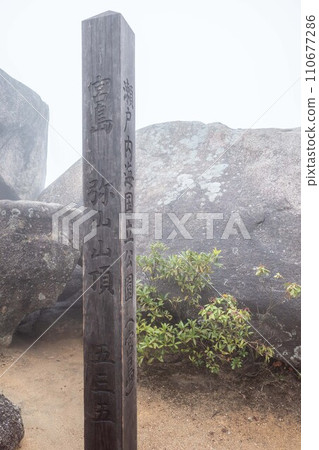 Miyajima Mt. Misen summit in the fog 110677286