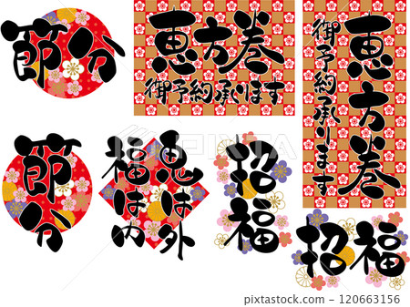 Brush calligraphy material with decoration <Setsubun, Ehomaki, Good fortune, Demons out, Good fortune in, reservations accepted> 120663156