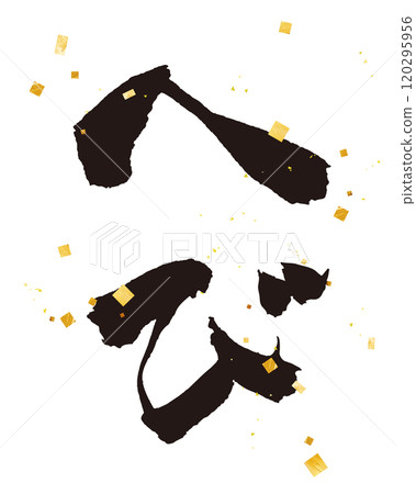 Snake Year Zodiac calligraphy material Gold powder decoration Vector data Hiragana 120295956