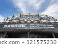 Building view of the Chengching Lake Baseball Stadium in Kaohsiung, Taiwan. 121575230