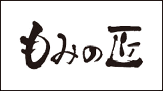 もみの匠