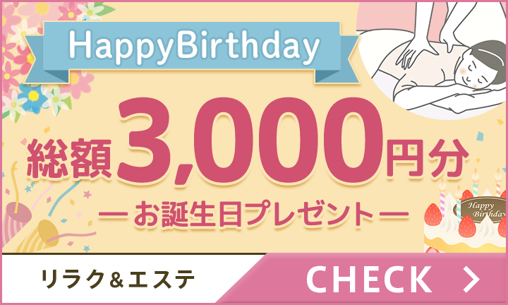 【リラクゼーション】お誕生日割