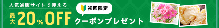 おすすめ♪通販ギフトサイト