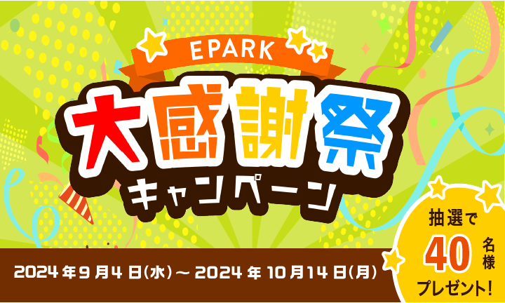 【EPARK】大感謝祭キャンペーン