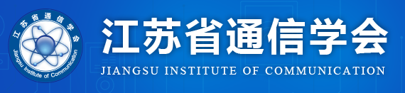 承办：江苏省通信学会.png