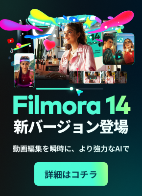 待望のFilmora14がついにリリース！