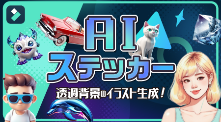 AI ステッカー