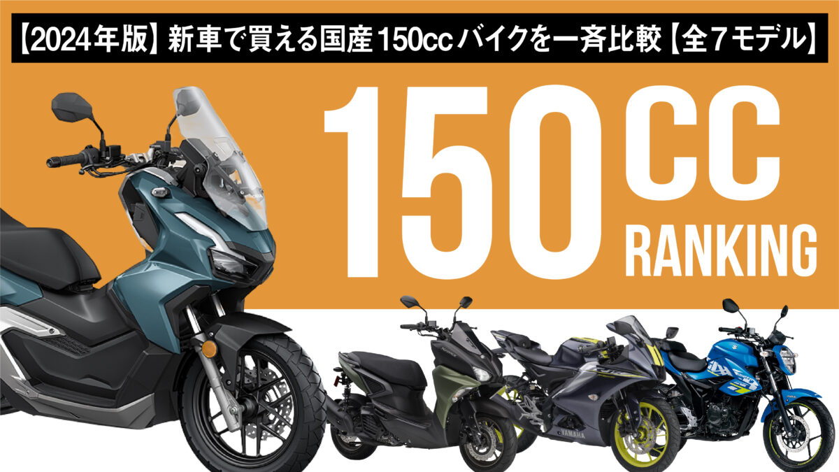 【2024年版】新車で買える国産150ccバイクのオススメ7選！