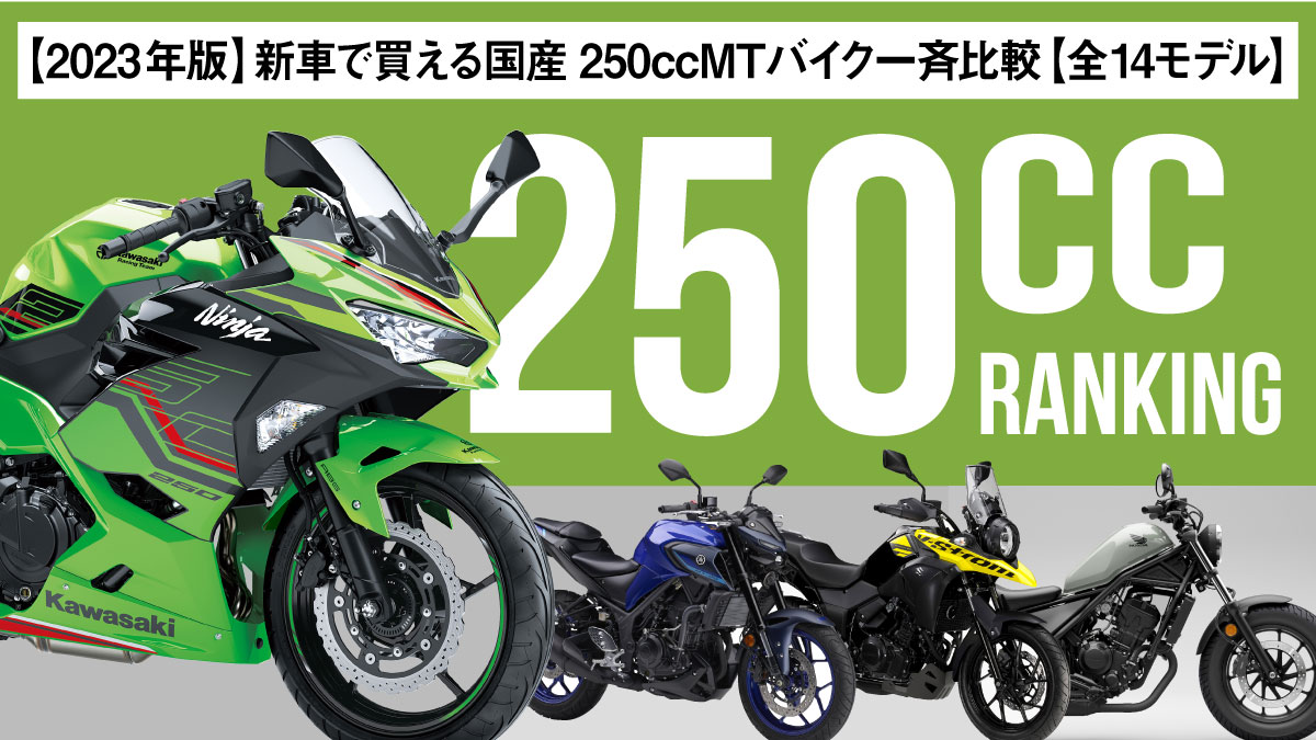 【2024年版】新車で買える国産250ccMTバイク一斉比較【全13モデル】