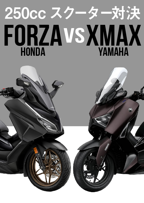 【2024年モデル】ホンダ・フォルツァvsヤマハ・XMAX！国産250ccビッグスクーター比較