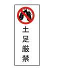 No shoes Japanese sign vector image