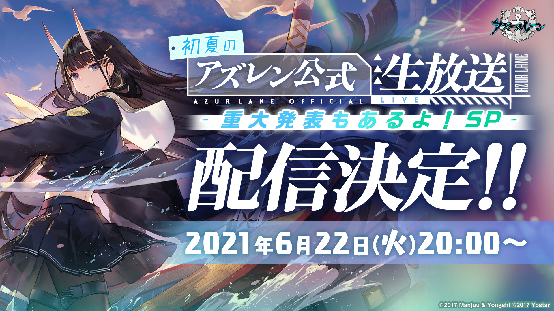 アズールレーン 公式番組 初夏のアズレン公式生放送 重大発表もあるよ Sp 配信決定 Game Watch