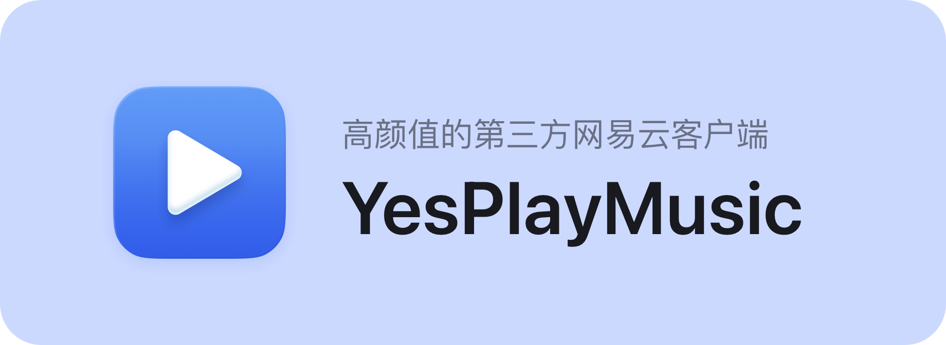 YesPlayMusic - 高颜值的第三方网易云客户端