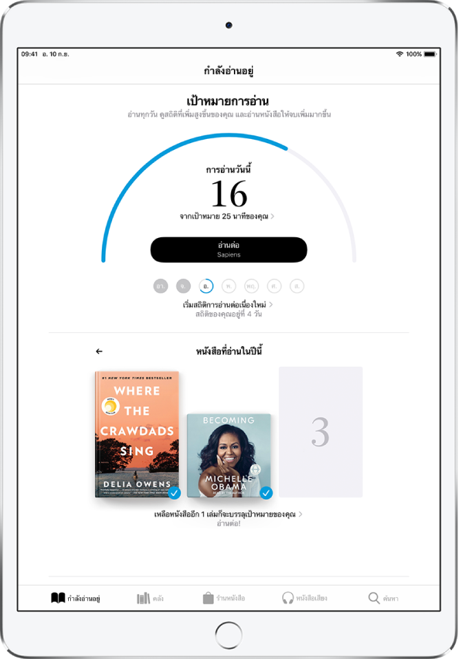 ส่วนเป้าหมายการอ่านใน “กำลังอ่านอยู่” ตัวนับการอ่านจะแสดงว่าทำเป้าหมาย 10 นาทีจาก 20 นาทีเสร็จสมบูรณ์แล้ว ด้านล่างตัวนับคือปุ่มอ่านต่อไป และวงกลมต่างๆ ที่แสดงวันของสัปดาห์ ตั้งแต่วันอาทิตย์จนถึงวันเสาร์ วงกลมสำหรับวันอาทิตย์และวันจันทร์เป็นสีน้ำเงิน ซึ่งบ่งบอกว่าบรรลุเป้าหมายการอ่านแล้ว วงกลมสำหรับวันอังคารล้อมกรอบสี่เหลี่ยมครึ่งทางรอบๆ วงกลม ซึ่งระบุถึงความคืบหน้าของวันนั้น วงกลมสำหรับวันพุธถึงวันเสาร์เป็นสีเทา ตรงกลางหน้าจอแสดงปกของหนังสือที่อ่านปีนี้ สี่เหลี่ยมสามอัน ระบุถึงเป้าหมายการอ่านของหนังสือสามเล่ม ปกหนังสือแสดงเต็มสี่เหลี่ยมหนึ่งอัน ซึ่งระบุถึงหนังสือหนึ่งเล่มที่อ่านในปีนั้น