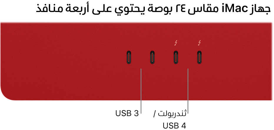 ‏iMac يعرض منفذي ثندربولت ٣ (USB-C) على اليمين ومنفذي ثندربولت / USB 4 على يسارهما.