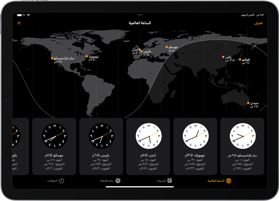 علامة التبويب الساعة العالمية، تعرض التوقيت في مدن مختلفة. زر "تعديل" بالقرب من الزاوية العلوية اليمنى يتيح لك حذف المدن. زر "إضافة" بالقرب من الزاوية العلوية اليسرى يتيح لك إضافة المدن. بطول الجزء السفلي تظهر أزرار الساعة العالمية والمنبه وساعة الإيقاف والمؤقتات.